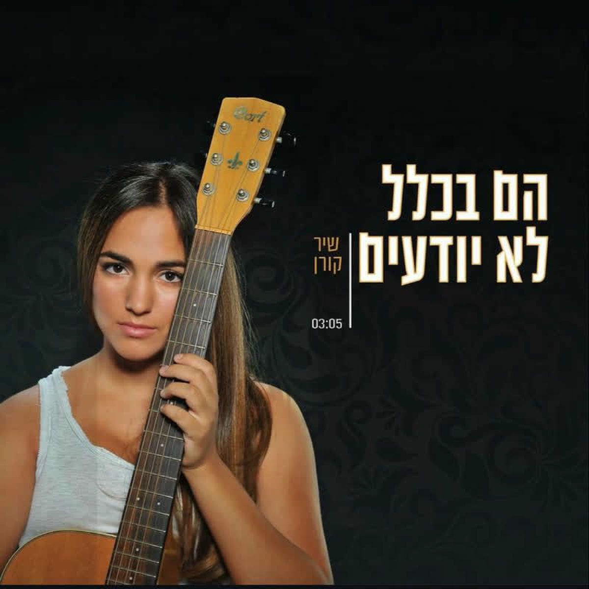 Album cover of הם בכלל לא יודעים