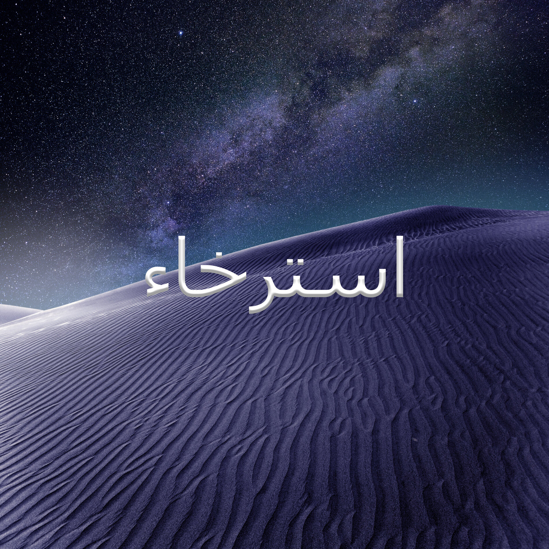 Album cover of استرخاء