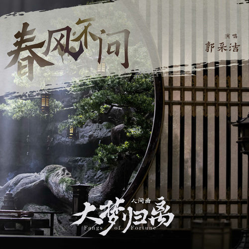 《春风不问》（《大梦归离》影视剧人间曲）
