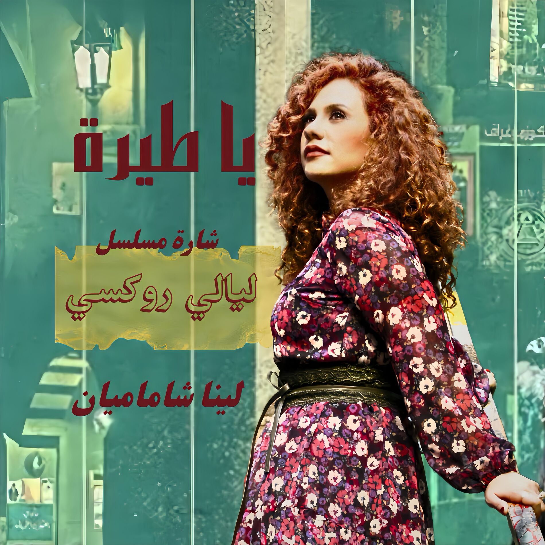 Album cover of Ya Tera (Layali Roxy)