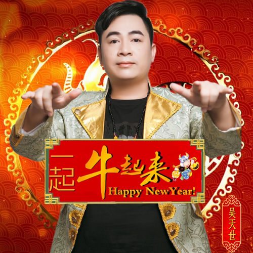 一起牛起来