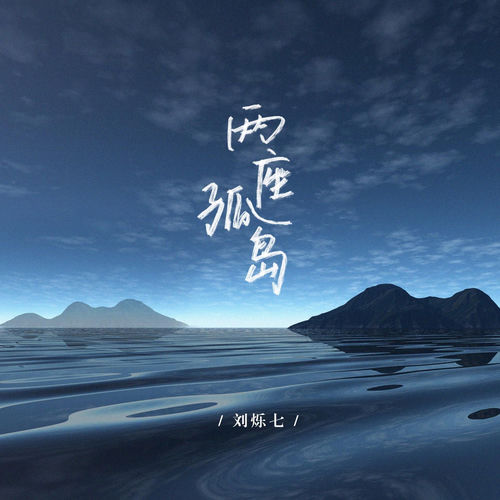 两座孤岛