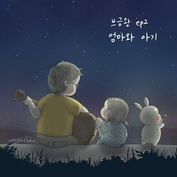 Cover of BGM왕 Ep2. 엄마와 아기 - 모노맨
