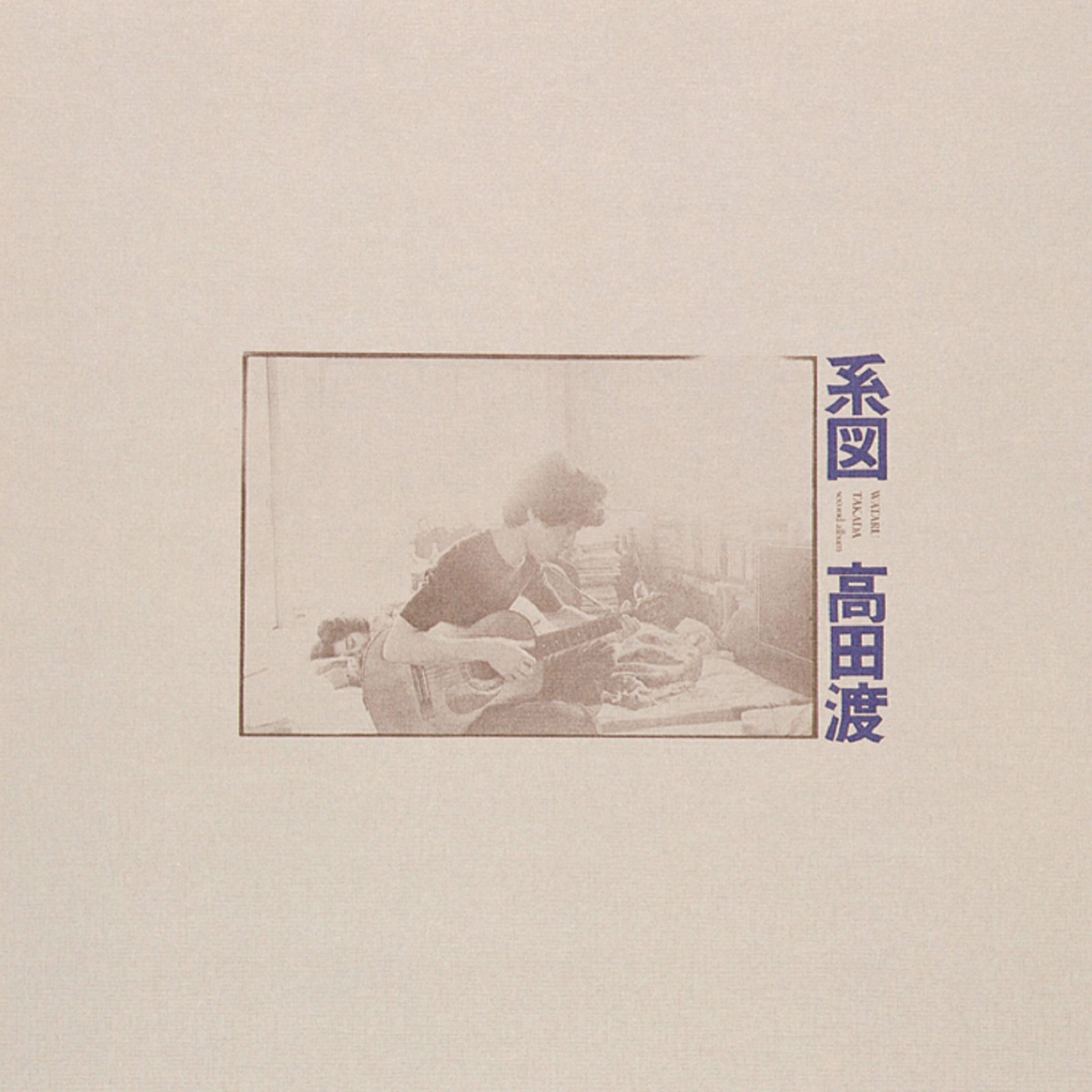 高田渡/grass songs コーヒーブルース～高田渡を歌う～ – ELLA ONLINE