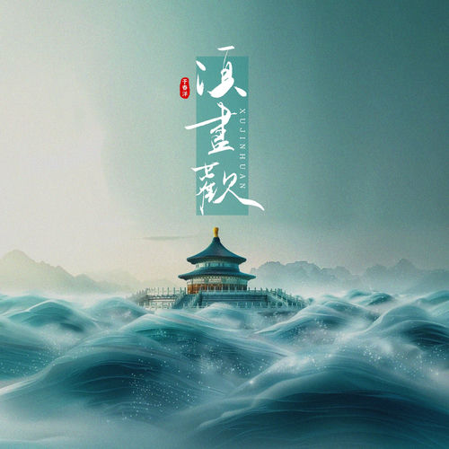 须尽欢