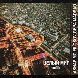 Cover of Целый Мир