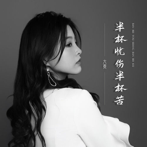 半杯忧伤半杯苦(无人与我立黄昏)
