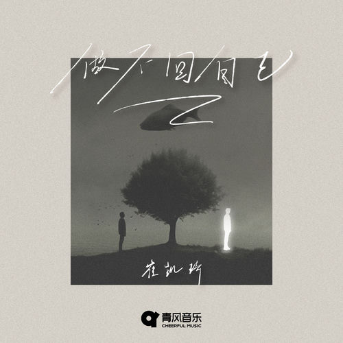 做不回自己