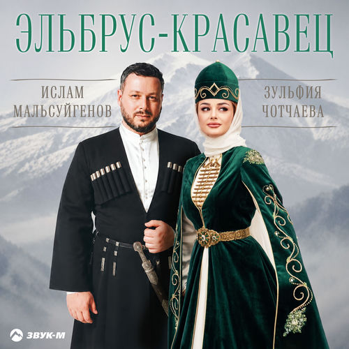Эльбрус - красавец