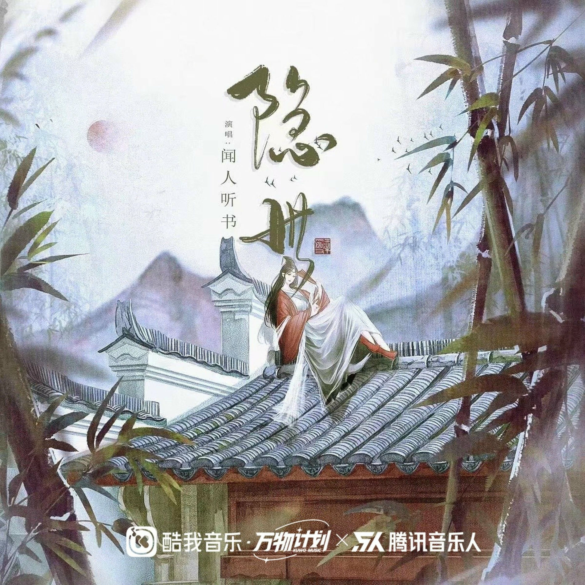 闻人听書_ - 隐世| Deezer