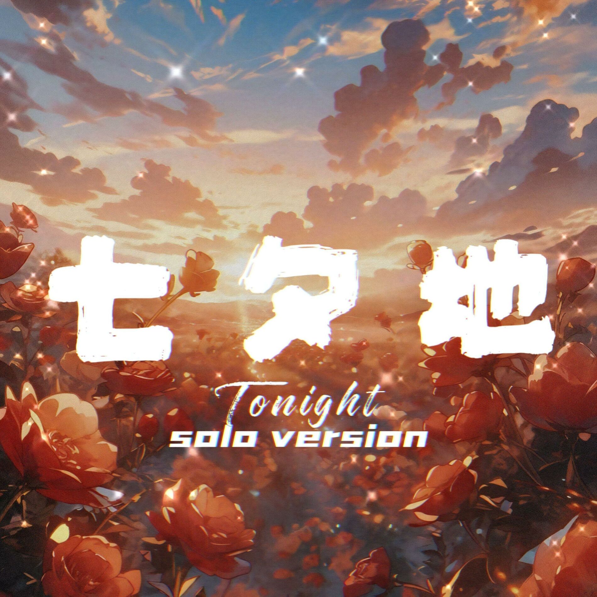 Album cover of 七夕地 (Solo Version)