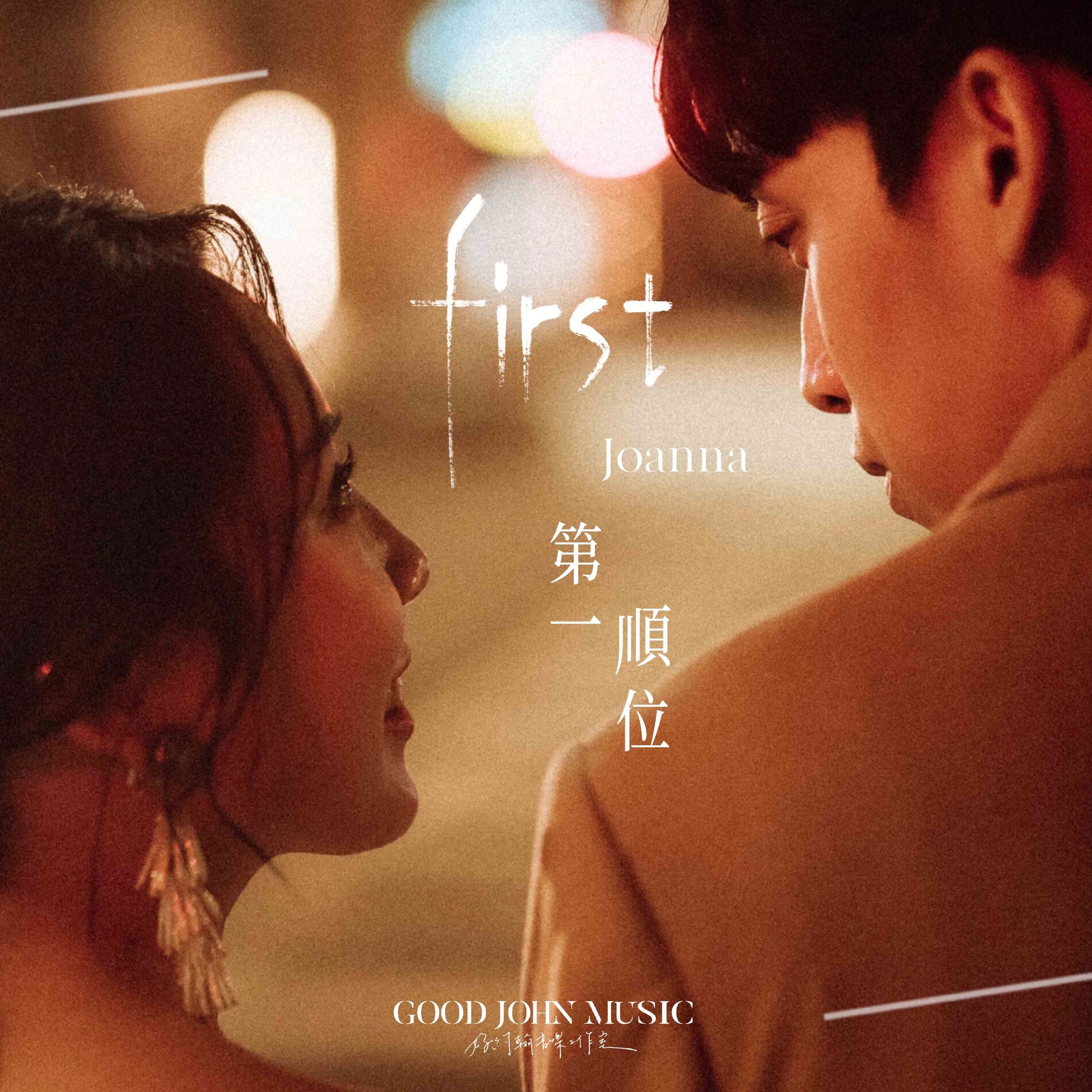 Album cover of 第一順位 First (feat. Good John Music)