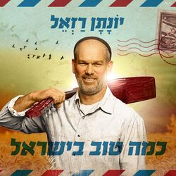 Cover of כמה טוב בישראל