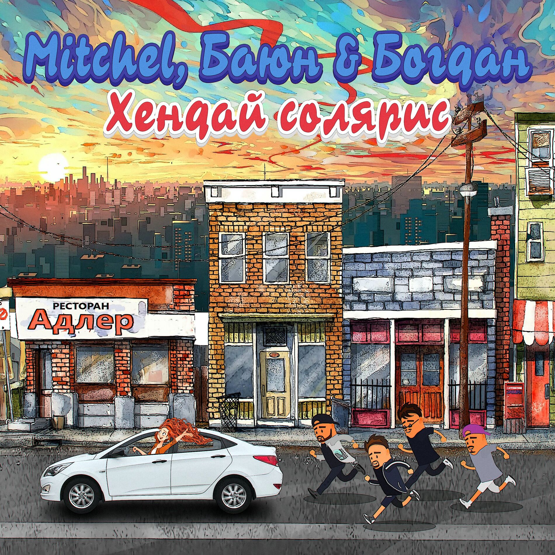 Album cover of Хендай солярис