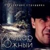 Южный, Ильдар - Неприметно,но эффектно