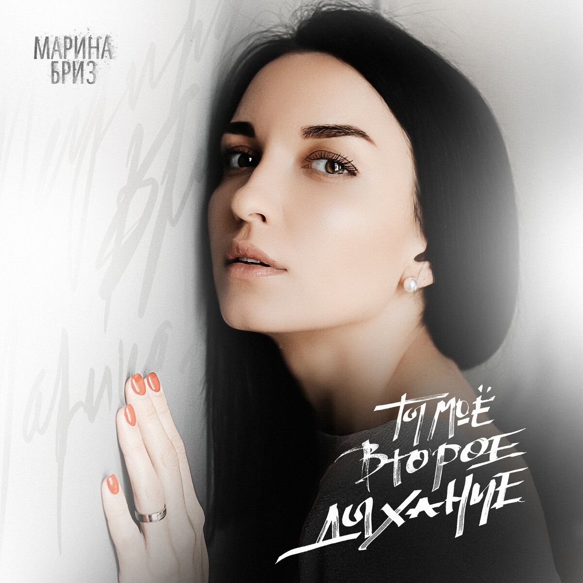 Album cover of Ты моё второе дыхание