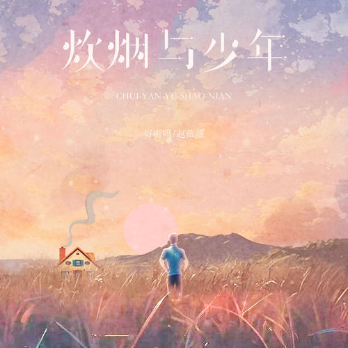 炊烟与少年