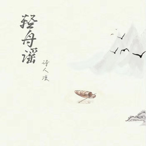 轻舟谣