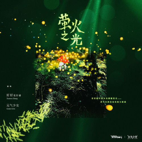 萤火之光(童声合唱版)