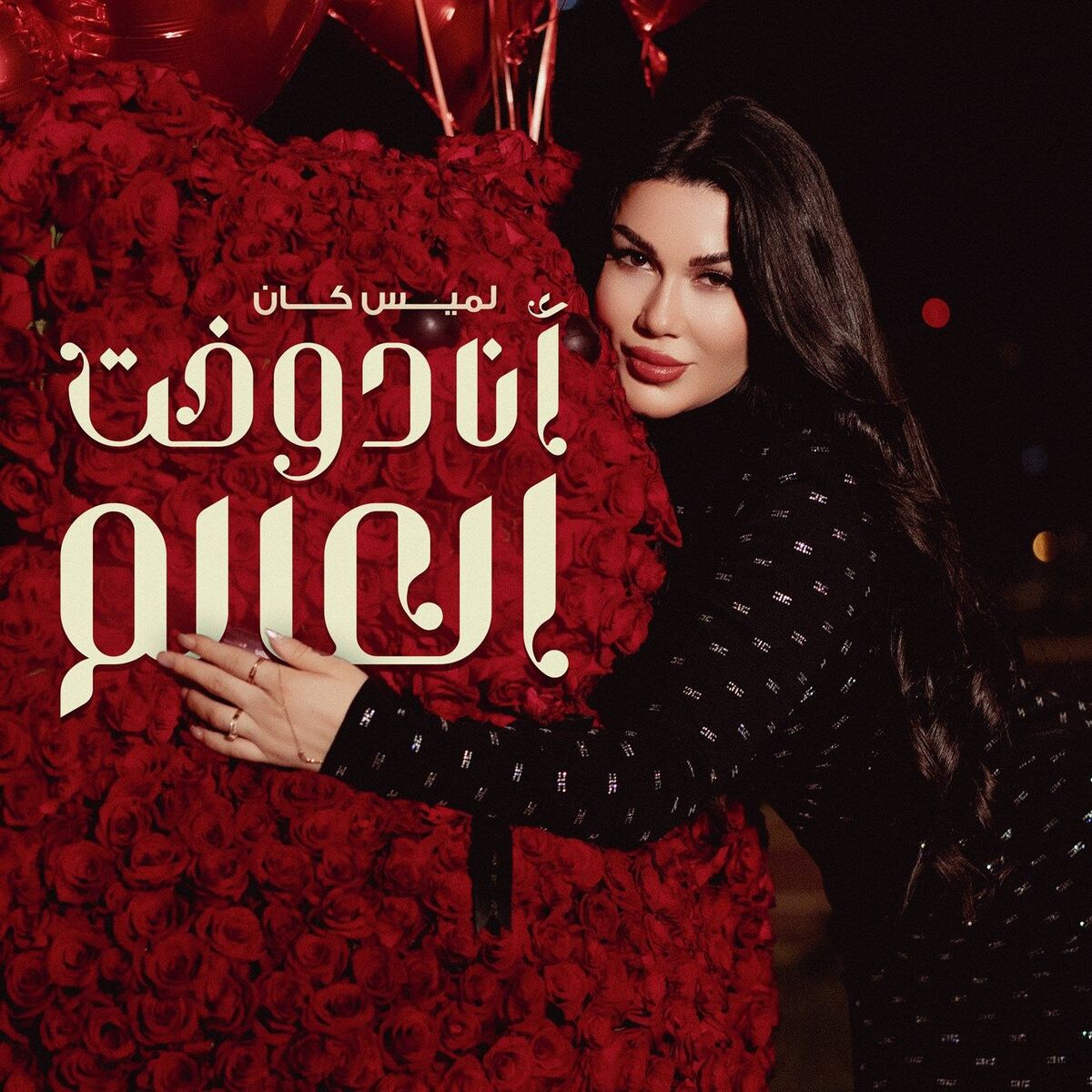 Album cover of أنا دوخت العالم