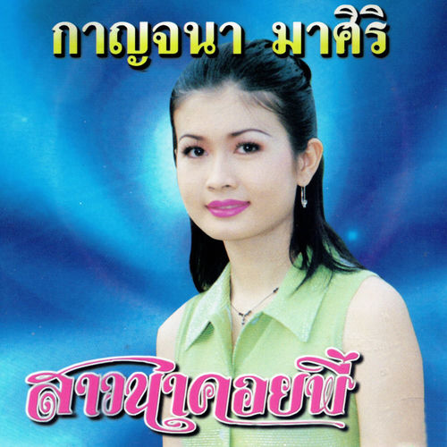 สาวนาคอยพี่