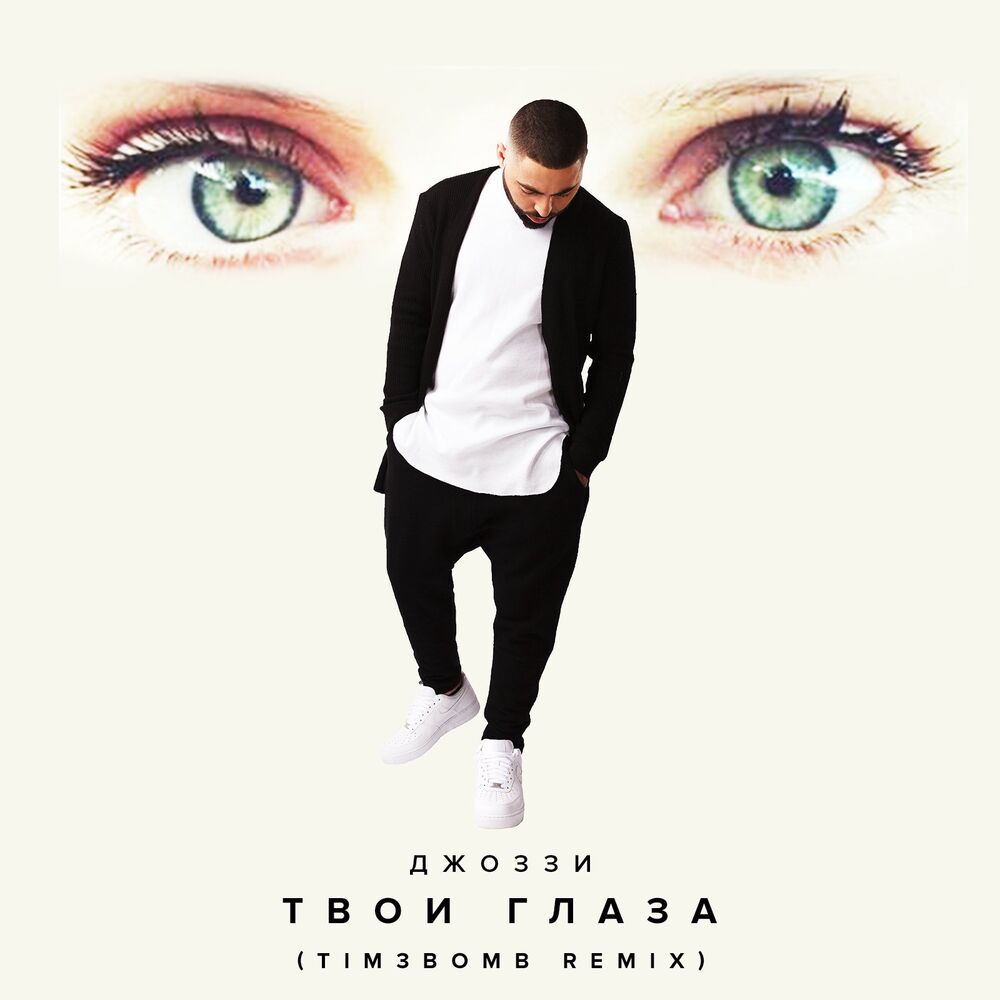 Picture of Твои глаза (Tim3bomb Remix)