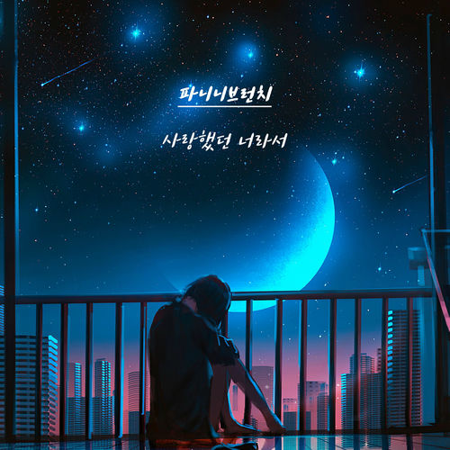 Panini Brunch – Because I loved you – Single