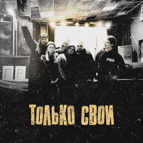Только свои