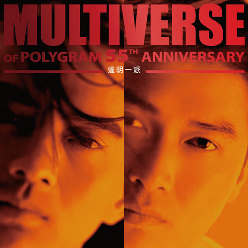 達明一派 - MULTIVERSE OF POLYGRAM 55TH ANNIVERSARY - 達明一派 | Deezer