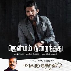 Cover of Jenmam Niraindhathu (Naatpadu Theral - 2)