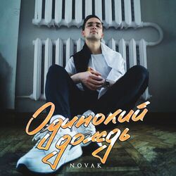 Cover of Одинокий дождь