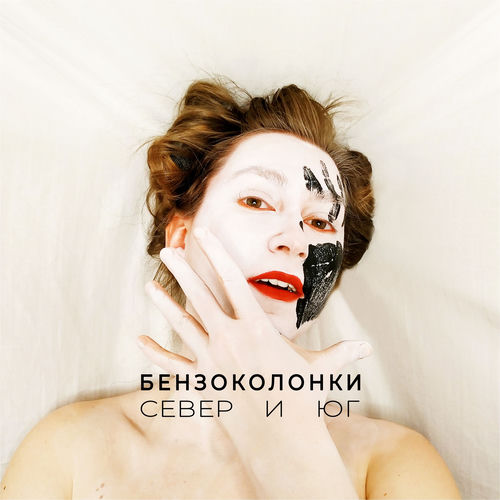 Север и юг