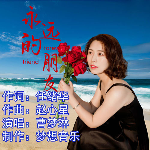 永远的朋友