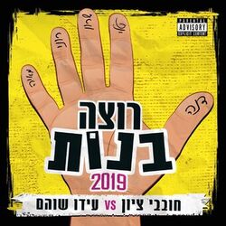 Cover of רוצה בנות 2019