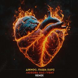 Cover of Любовь нас губит [Remix]