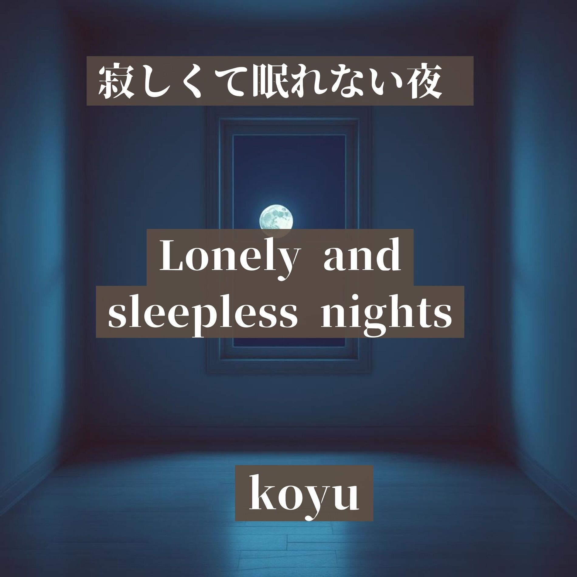 Album cover of 寂しくて眠れない夜