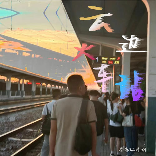 云边火车站