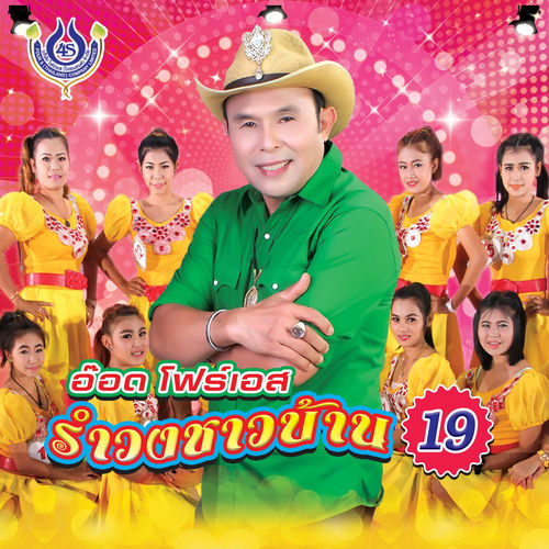 รำวงชาวบ้าน 19