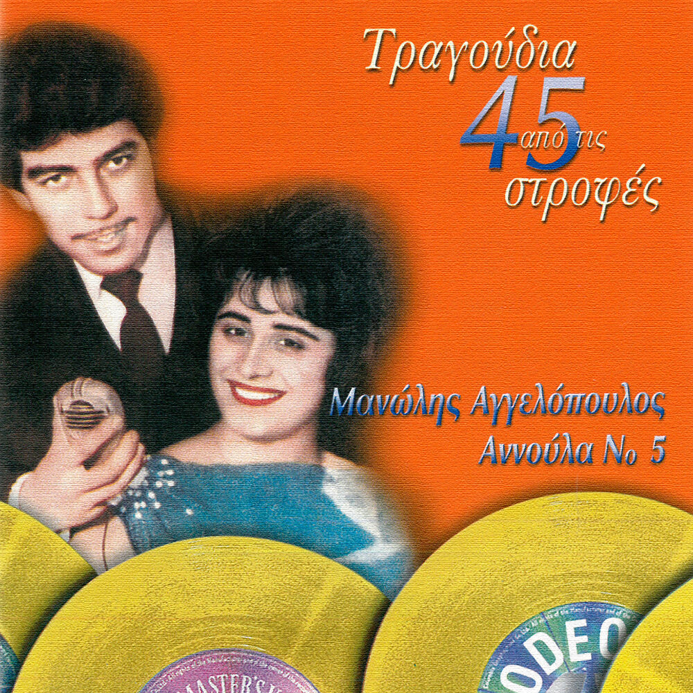 Picture of Tragoudia Apo Tis 45 Strofes