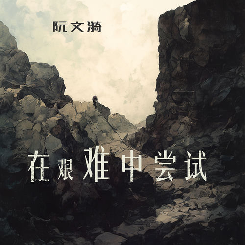 在艰难中尝试