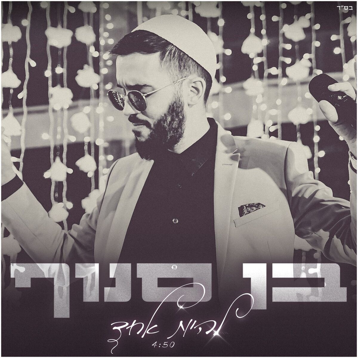 Album cover of להיות אחד