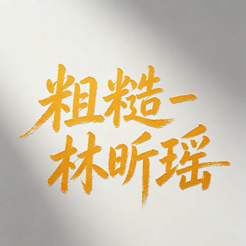 粗糙