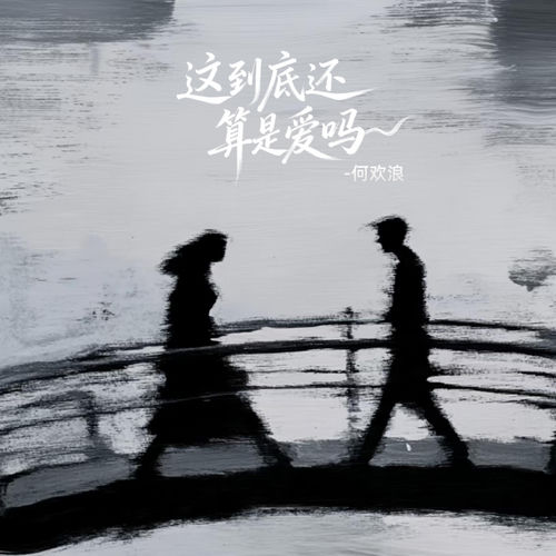 这到底还算是爱吗