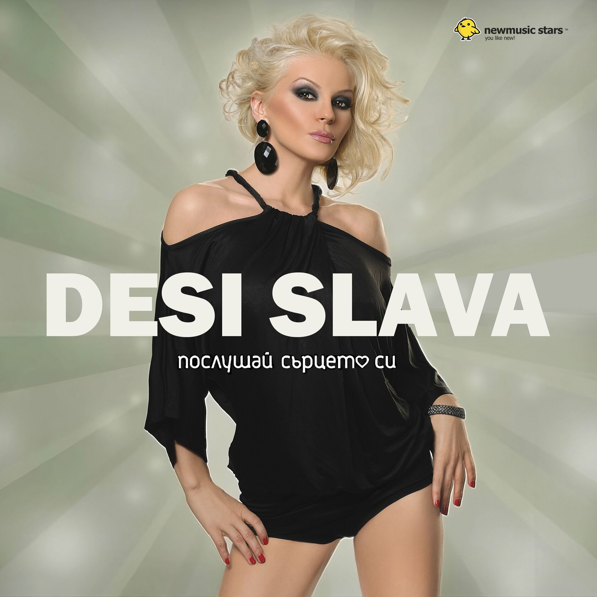 Album cover of Послушай сърцето си
