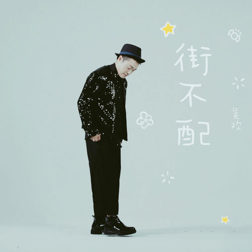 街不配