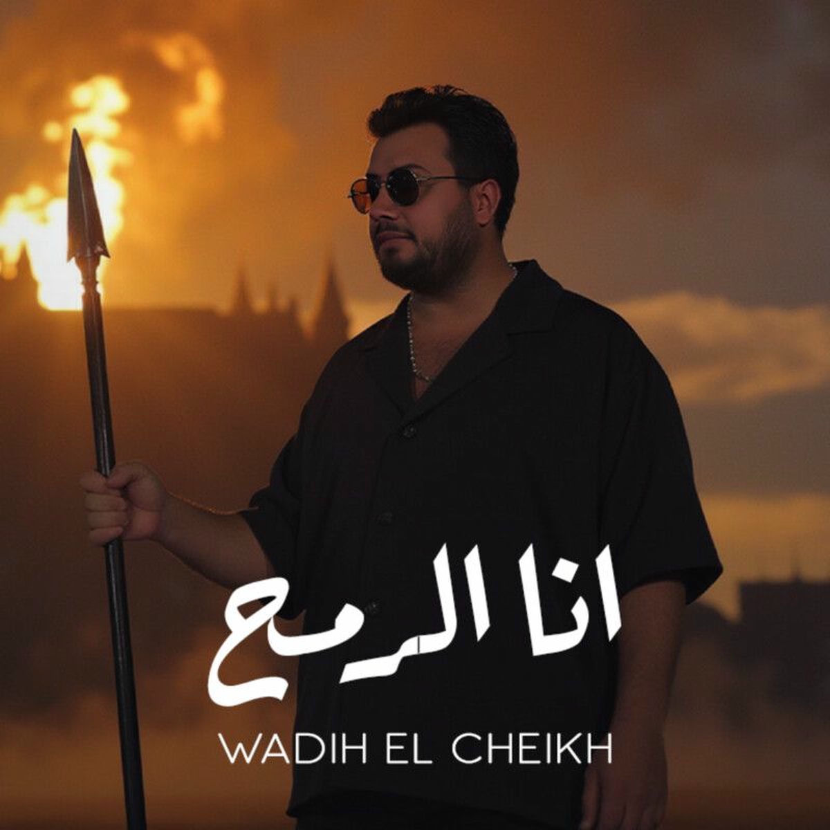 Album cover of أنا الرمح