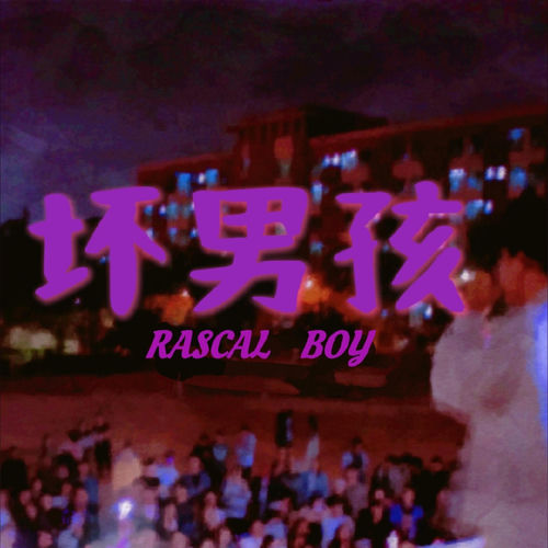 坏男孩（Rascal）