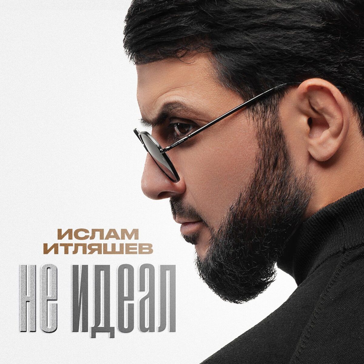 Album cover of Не идеал