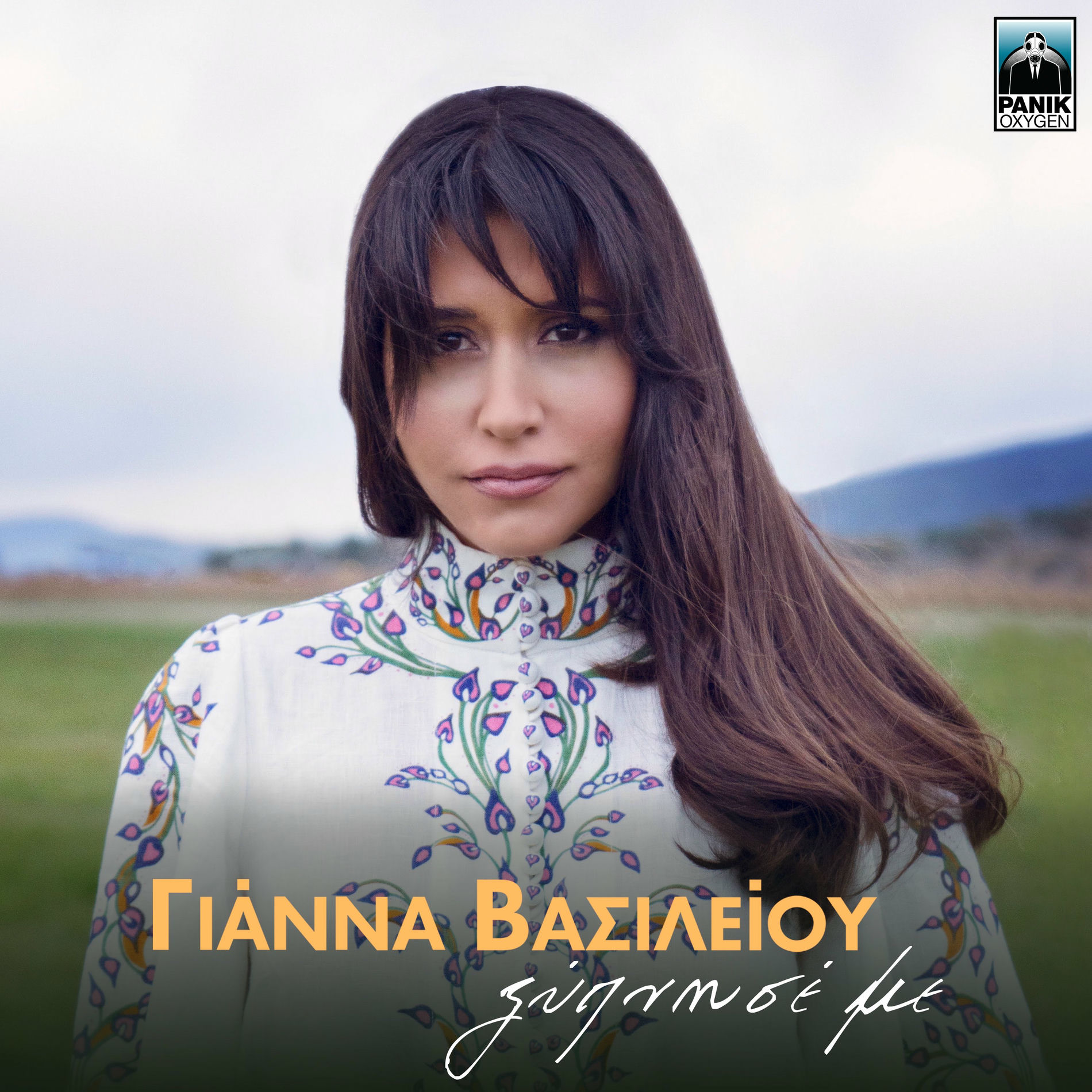 Album cover of Ksipnise Me