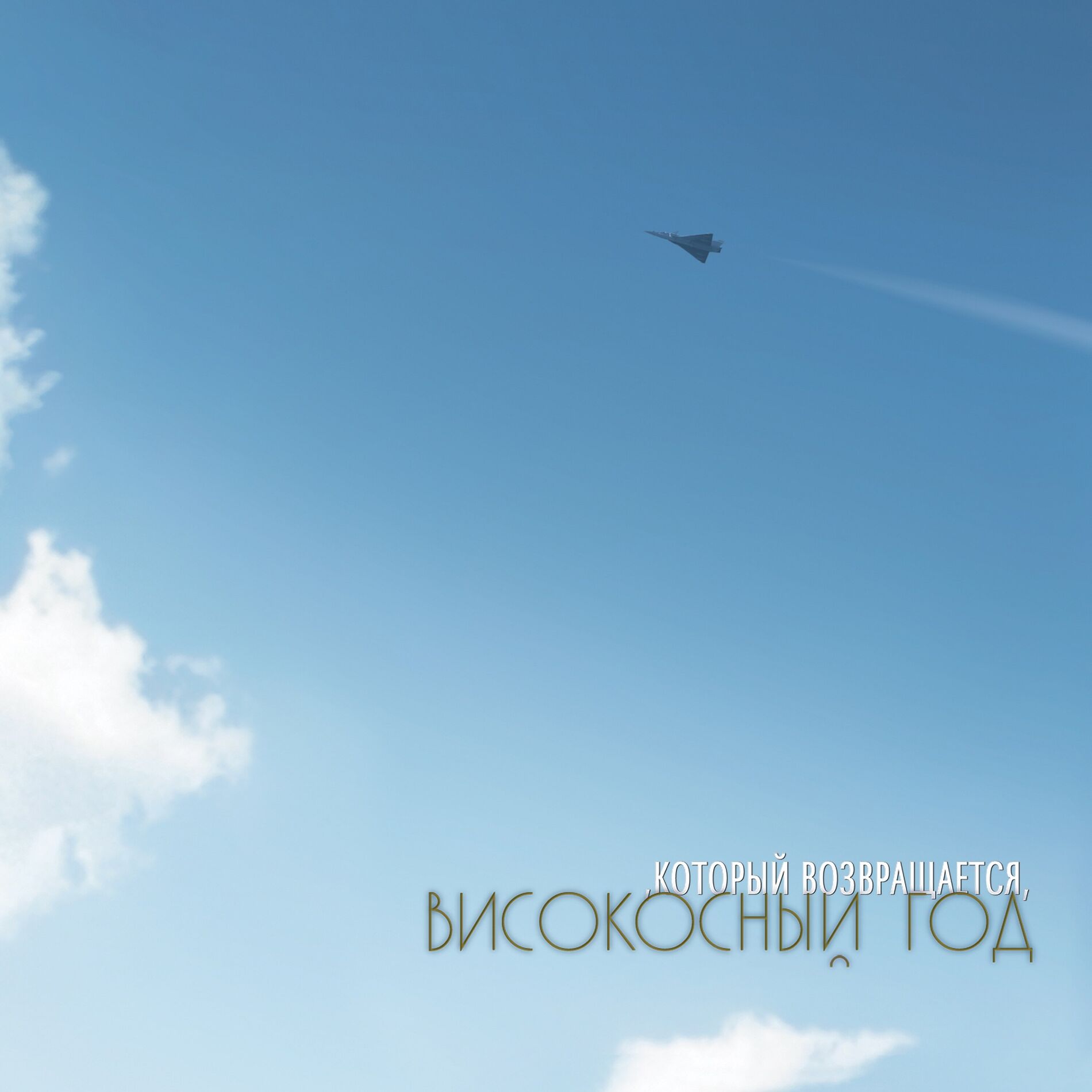 Album cover of ...Который возвращается